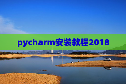 pycharm安装教程2018 pycharm安装教程2018